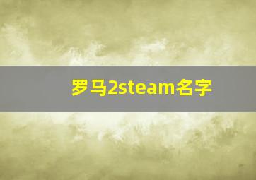 罗马2steam名字