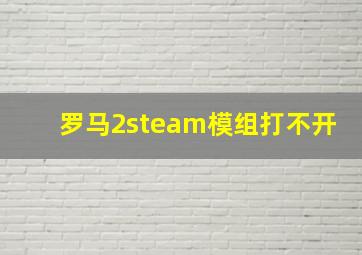 罗马2steam模组打不开