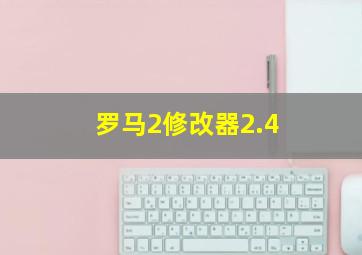 罗马2修改器2.4