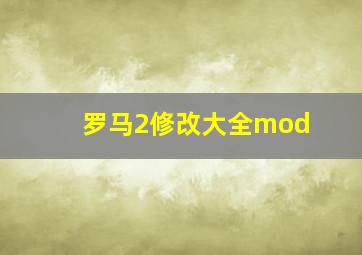 罗马2修改大全mod