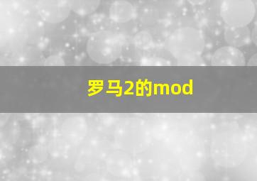 罗马2的mod