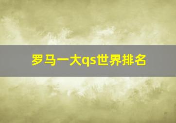 罗马一大qs世界排名