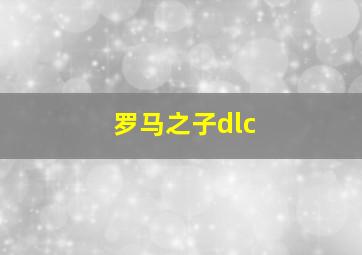 罗马之子dlc