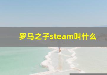 罗马之子steam叫什么