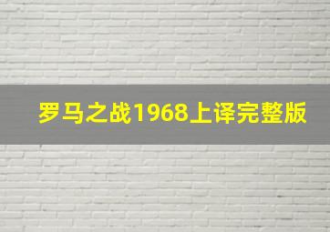 罗马之战1968上译完整版