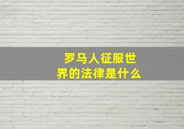 罗马人征服世界的法律是什么