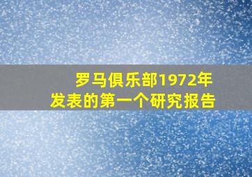 罗马俱乐部1972年发表的第一个研究报告