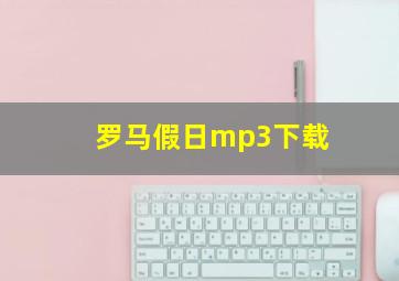 罗马假日mp3下载