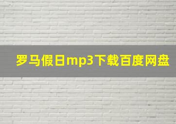 罗马假日mp3下载百度网盘