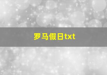 罗马假日txt