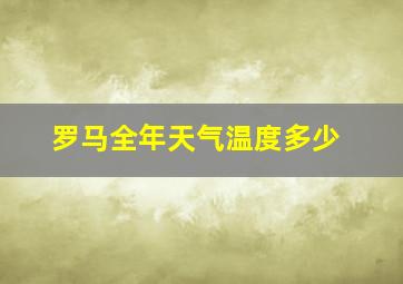 罗马全年天气温度多少