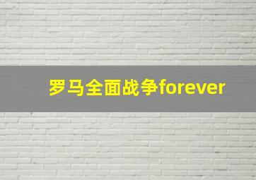 罗马全面战争forever