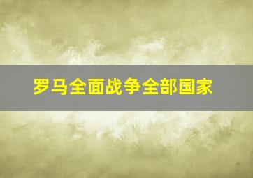 罗马全面战争全部国家