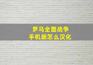 罗马全面战争手机版怎么汉化