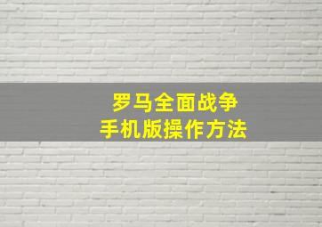 罗马全面战争手机版操作方法