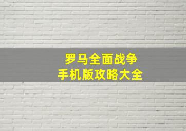 罗马全面战争手机版攻略大全