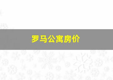 罗马公寓房价