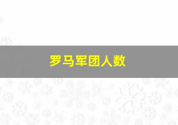 罗马军团人数