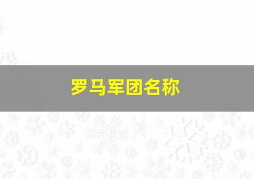 罗马军团名称