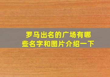 罗马出名的广场有哪些名字和图片介绍一下