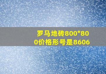 罗马地砖800*800价格形号是8606