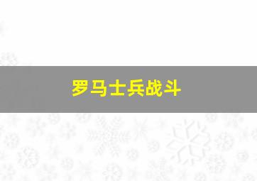 罗马士兵战斗