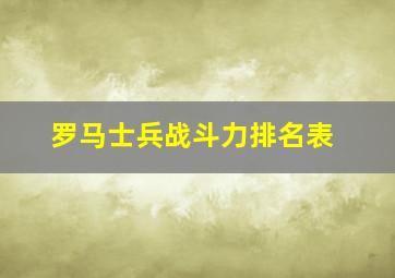 罗马士兵战斗力排名表