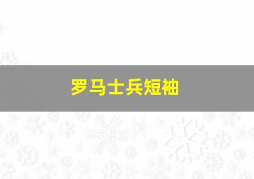 罗马士兵短袖