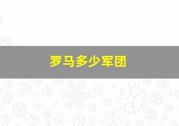 罗马多少军团