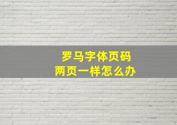 罗马字体页码两页一样怎么办