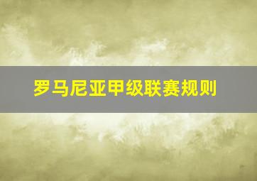 罗马尼亚甲级联赛规则