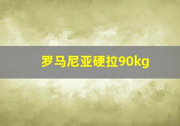 罗马尼亚硬拉90kg