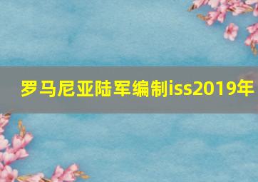 罗马尼亚陆军编制iss2019年