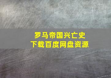 罗马帝国兴亡史下载百度网盘资源