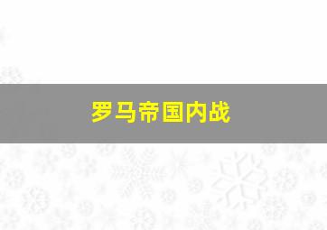 罗马帝国内战