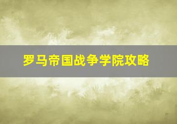 罗马帝国战争学院攻略