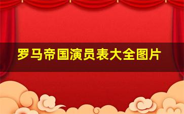 罗马帝国演员表大全图片