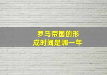 罗马帝国的形成时间是哪一年