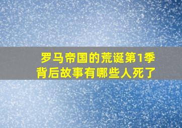 罗马帝国的荒诞第1季背后故事有哪些人死了