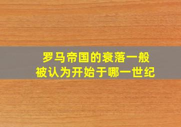 罗马帝国的衰落一般被认为开始于哪一世纪