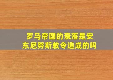 罗马帝国的衰落是安东尼努斯敕令造成的吗