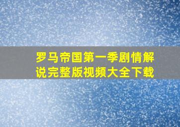 罗马帝国第一季剧情解说完整版视频大全下载