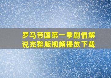 罗马帝国第一季剧情解说完整版视频播放下载