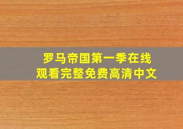 罗马帝国第一季在线观看完整免费高清中文