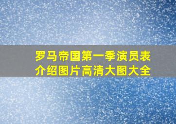 罗马帝国第一季演员表介绍图片高清大图大全