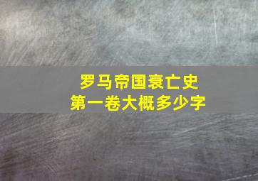 罗马帝国衰亡史第一卷大概多少字