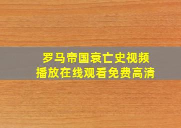 罗马帝国衰亡史视频播放在线观看免费高清