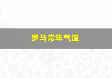 罗马常年气温