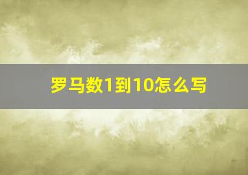 罗马数1到10怎么写