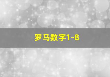 罗马数字1-8